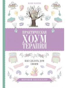 Практическая хоумтерапия. Как сделать дом своим