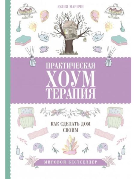 Практическая хоумтерапия. Как сделать дом своим