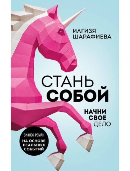 Стань собой. Начни свое дело