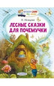 Лесные сказки для почемучки