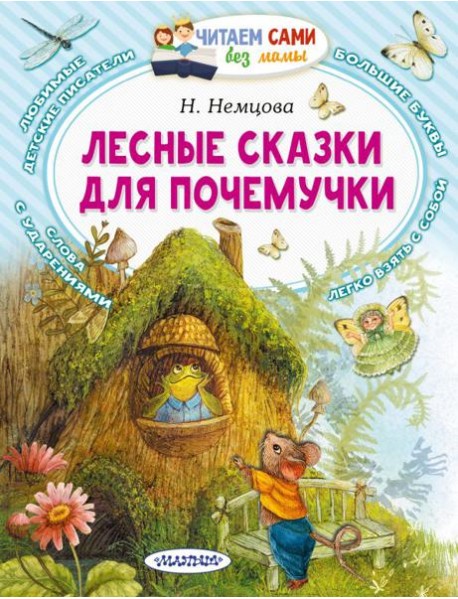 Лесные сказки для почемучки