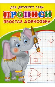 Прописи для детского сада. Простая дорисовка