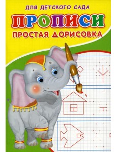 Прописи для детского сада. Простая дорисовка Прописи для детского сада. Простая дорисовка