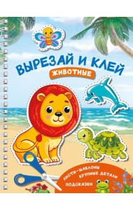 Вырезай и клей. Животные