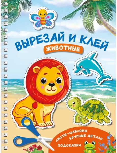 Вырезай и клей. Животные