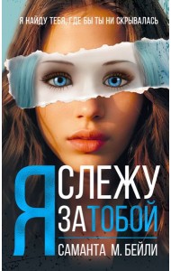 Я слежу за тобой