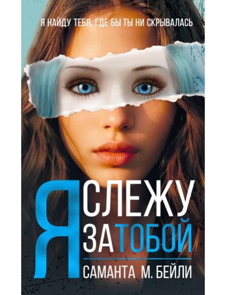 Я слежу за тобой