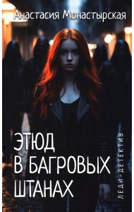 Этюд в багровых штанах