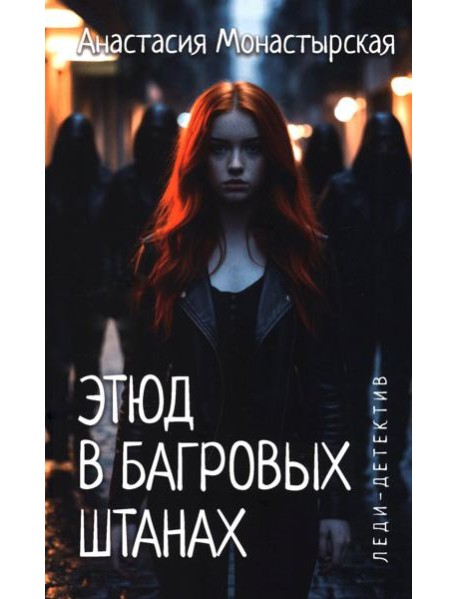 Этюд в багровых штанах