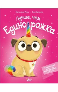 Лучше, чем единорожка