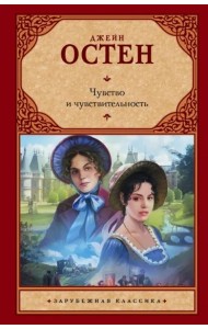 Чувство и чувствительность