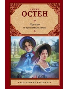 Чувство и чувствительность