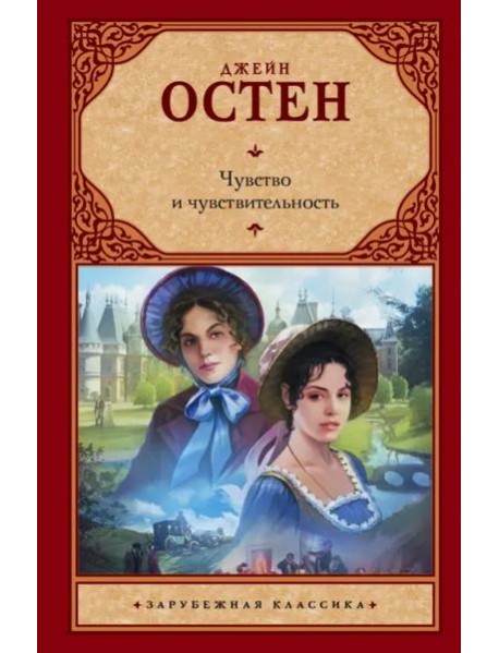 Чувство и чувствительность