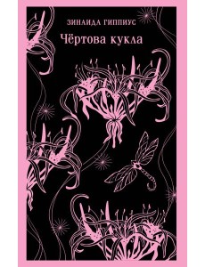 Чёртова кукла Чёртова кукла