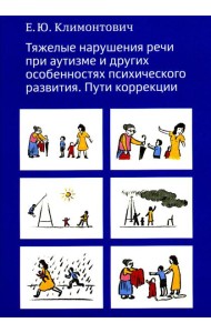 Тяжелые нарушения речи при аутизме и других особенностях психического развития. Пути коррекции