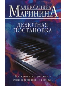 Дебютная постановка