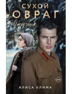 Сухой овраг. Отречение