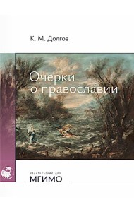 Очерки о православии