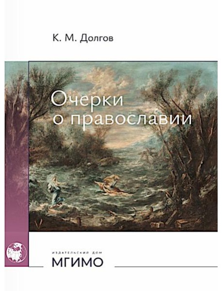 Очерки о православии