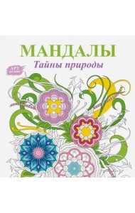 Мандалы. Тайны природы