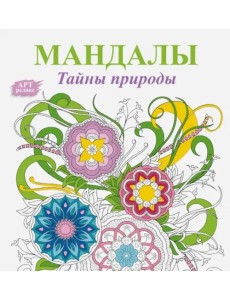 Мандалы. Тайны природы Мандалы. Тайны природы
