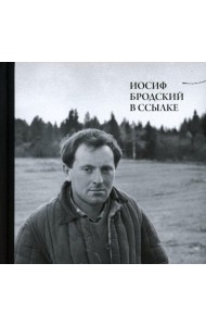 Иосиф Бродский в ссылке: Норенская и Коноша Архангельской области + аудиофайлы по ссылке