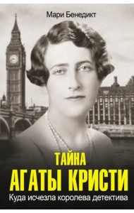 Тайна Агаты Кристи