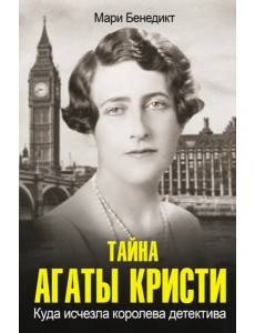 Тайна Агаты Кристи Тайна Агаты Кристи
