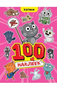100 НАКЛЕЕК А4. Котики
