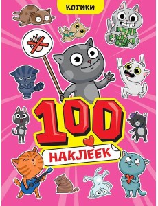 100 НАКЛЕЕК А4. Котики