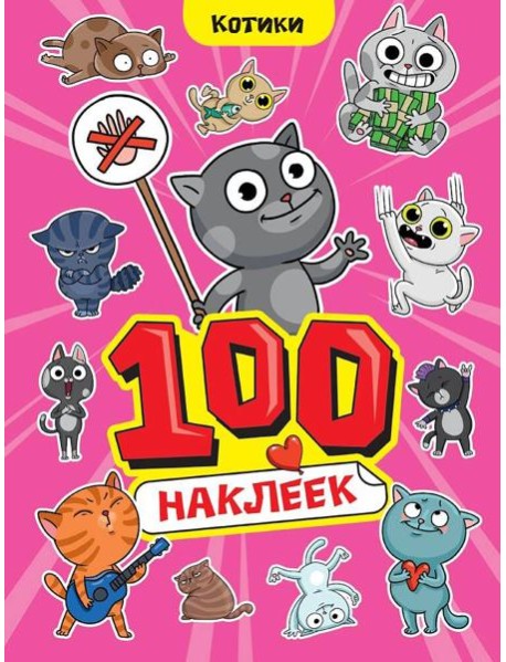 100 НАКЛЕЕК А4. Котики