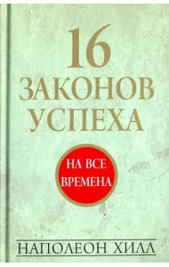 16 законов успеха