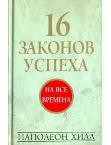 16 законов успеха