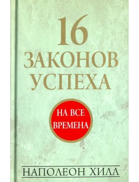 16 законов успеха