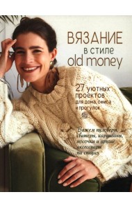Вязание в стиле old money: 27 уютных проектов для дома, офиса и прогулок