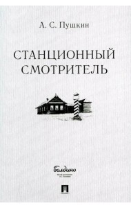 Станционный смотритель