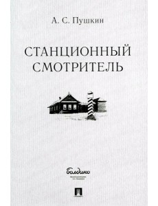 Станционный смотритель Станционный смотритель
