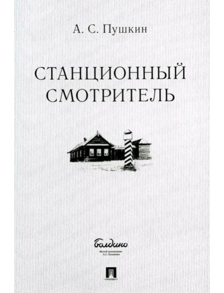 Станционный смотритель