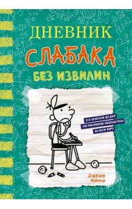 Дневник слабака-18. Без извилин: повесть