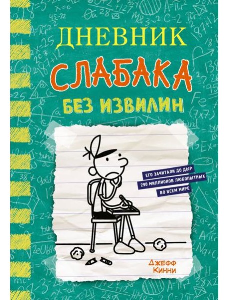 Дневник слабака-18. Без извилин: повесть