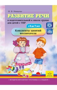 Развитие речи в подготовительной к школе группе для детей с ТНР (с 6 до 7 лет): конспекты занятий воспитателя