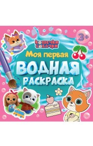 МОЯ ПЕРВАЯ ВОДНАЯ РАСКРАСКА. КОШЕЧКИ-СОБАЧКИ
