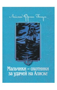 Мальчики - охотники за удачей на Аляске