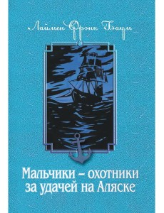 Мальчики - охотники за удачей на Аляске