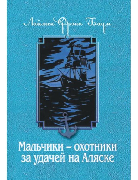 Мальчики - охотники за удачей на Аляске