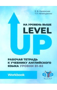На уровень выше = Level Up: Рабочая тетрадь к учебнику англ.яз