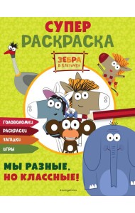 Зебра в клеточку. СУПЕР раскраска. Мы разные, но классные!