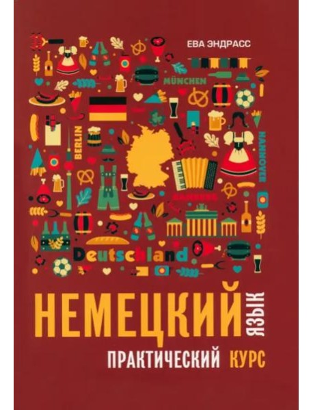 Немецкий язык. Практический курс. Самоучитель