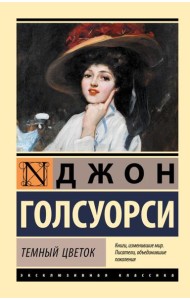 Темный цветок: роман