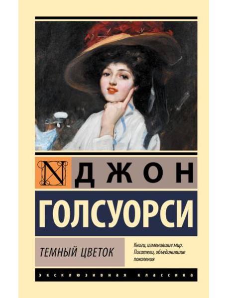 Темный цветок: роман